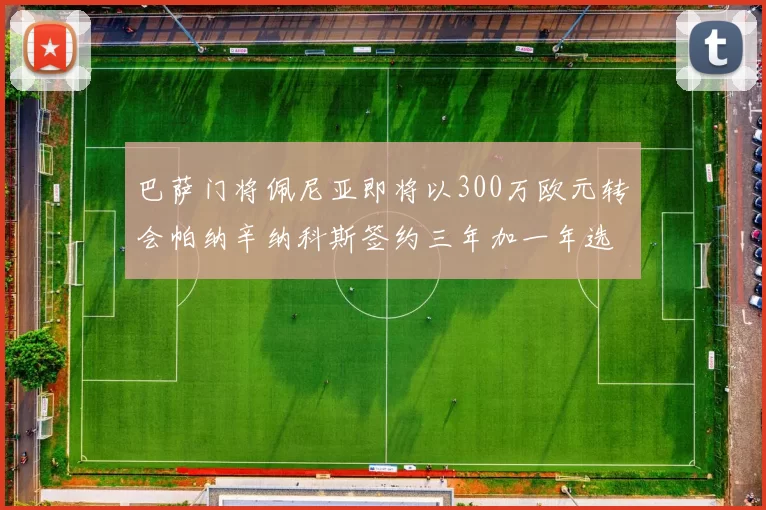 巴萨门将佩尼亚即将以300万欧元转会帕纳辛纳科斯签约三年加一年选项