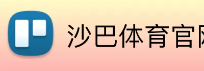 沙巴体育官网 logo